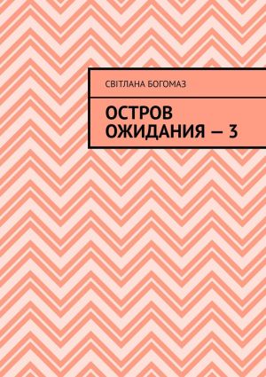 обложка книги Остров ожидания – 3 автора Світлана Богомаз