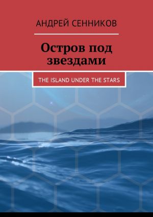 обложка книги Остров под звездами. The island under the stars автора Андрей Сенников