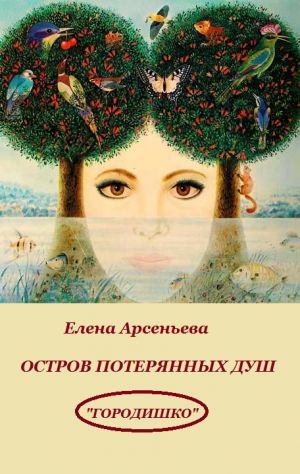 обложка книги Остров потерянных душ автора Елена Арсеньева