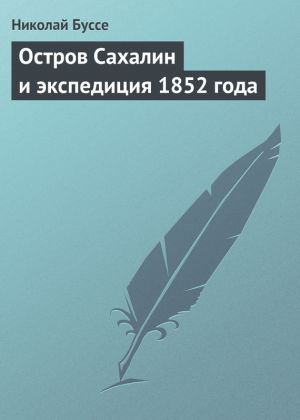 обложка книги Остров Сахалин и экспедиция 1852 года автора Николай Буссе
