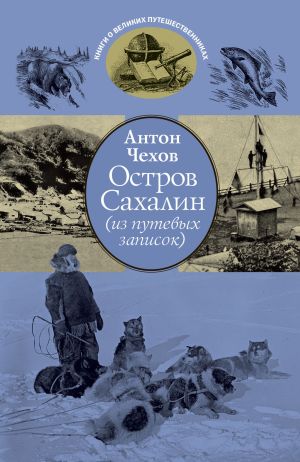 обложка книги Остров Сахалин (из путевых записок) автора Антон Чехов