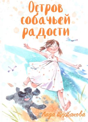 обложка книги Остров собачьей радости автора Лада Щербакова