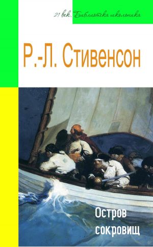 обложка книги Остров сокровищ (адаптированный пересказ) автора Роберт Стивенсон