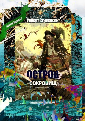 обложка книги Остров Сокровищ. Перевод Алексея Козлова автора Роберт Стивенсон
