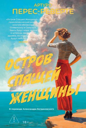 обложка книги Остров Спящей Женщины автора Артуро Перес-Реверте