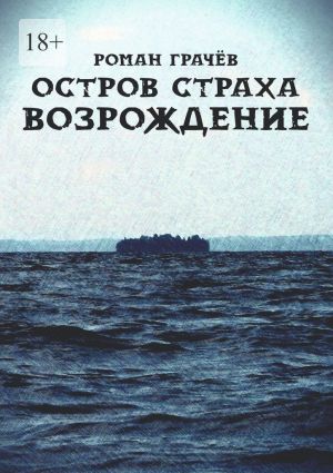 обложка книги Остров страха. Возрождение автора Роман Грачев