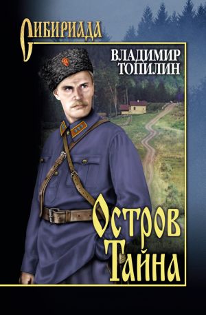 обложка книги Остров Тайна автора Владимир Топилин