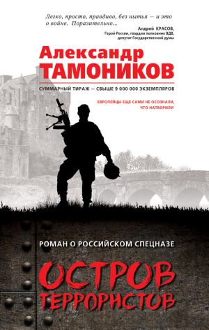 обложка книги Остров террористов автора Александр Тамоников