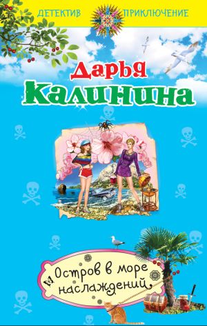обложка книги Остров в море наслаждений автора Дарья Калинина