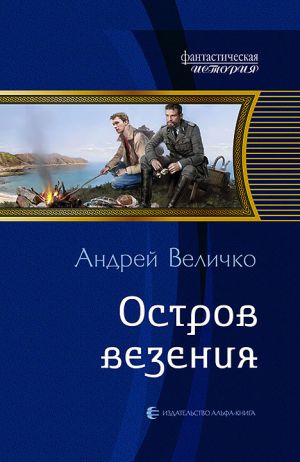 обложка книги Остров везения автора Андрей Величко
