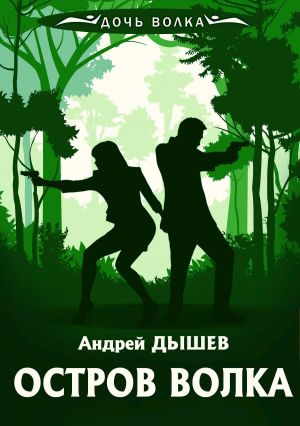 обложка книги Остров волка автора Андрей Дышев