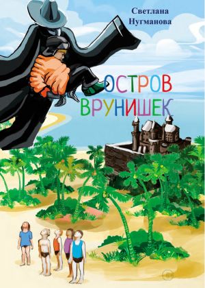 обложка книги Остров врунишек автора Светлана Нугманова