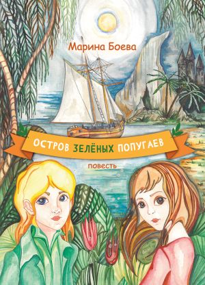 обложка книги Остров зелёных попугаев автора Марина Боева