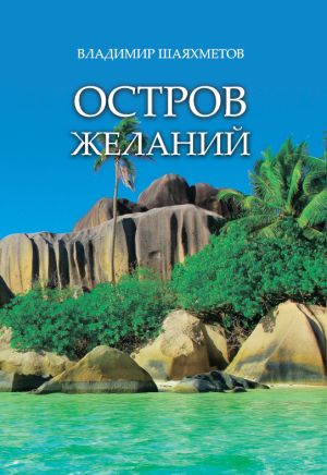 обложка книги Остров Желаний автора Владимир Шаяхметов