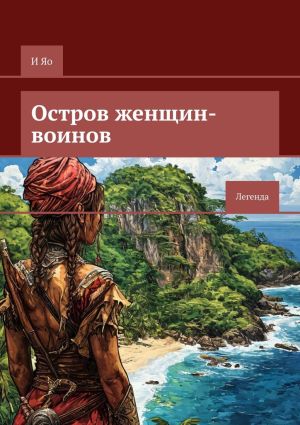 обложка книги Остров женщин-воинов. Легенда автора И Яо