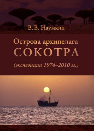обложка книги Острова архипелага Сокотра (экспедиции 1974-2010 гг.) автора Виталий Наумкин