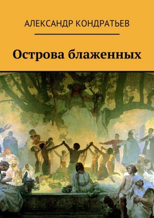 обложка книги Острова блаженных автора Александр Кондратьев