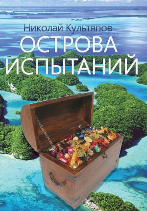 обложка книги Острова испытаний автора Николай Культяпов