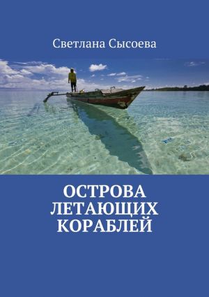 обложка книги Острова летающих кораблей автора Светлана Сысоева