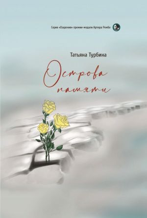 обложка книги Острова памяти автора Татьяна Турбина