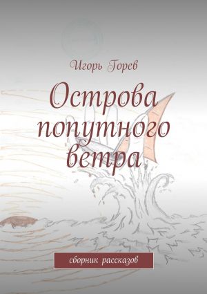 обложка книги Острова попутного ветра автора Игорь Горев