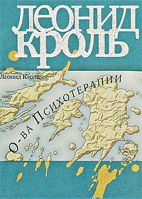 обложка книги Острова психотерапии автора Леонид Кроль