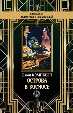 обложка книги Острова в космосе автора Джон Кэмпбелл