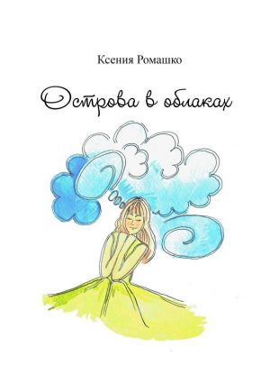 обложка книги Острова в облаках автора Ксения Ромашко
