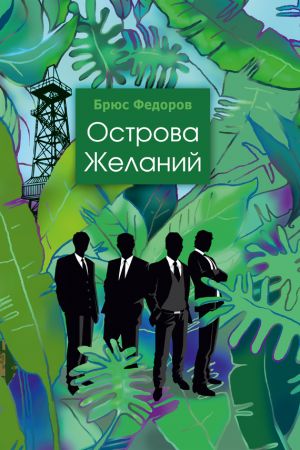 обложка книги Острова желаний автора Брюс Федоров