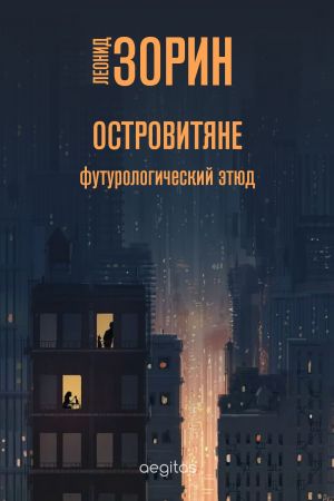 обложка книги Островитяне автора Леонид Зорин