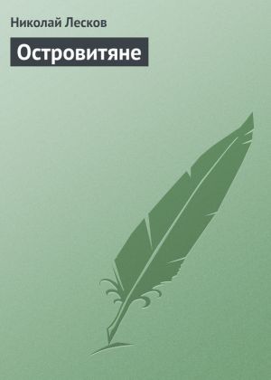 обложка книги Островитяне автора Николай Лесков