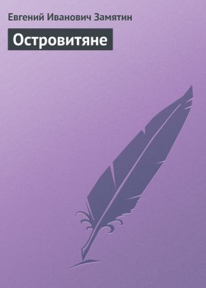 обложка книги Островитяне автора Евгений Замятин