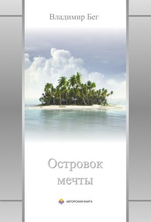 обложка книги Островок мечты автора Владимир Бег