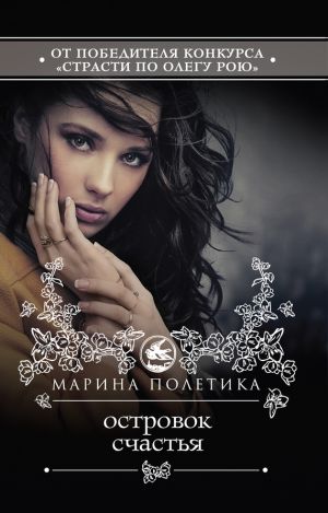 обложка книги Островок счастья автора Марина Полетика