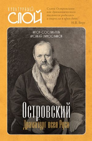 обложка книги Островский. Драматург всея руси автора Арсений Замостьянов