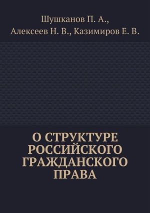 обложка книги О структуре российского гражданского права автора Евгений Казимиров