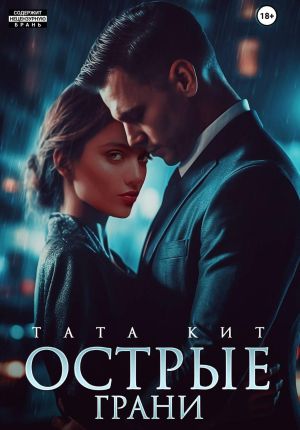 обложка книги Острые грани автора Тата Кит