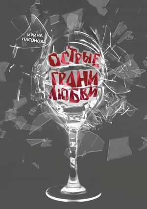 обложка книги Острые грани любви автора Ирина Насонова