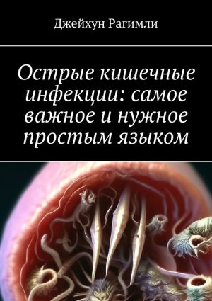 обложка книги Острые кишечные инфекции: самое важное и нужное простым языком автора Джейхун Рагимли