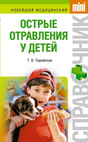 обложка книги Острые отравления у детей автора Тамара Парийская