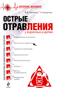 обложка книги Острые отравления у взрослых и детей автора Евгений Лужников