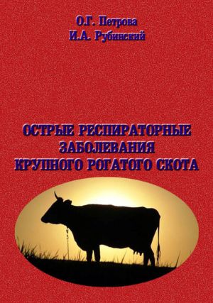 обложка книги Острые респиратоные заболевания крупно-рогатого скота автора Ольга Петрова