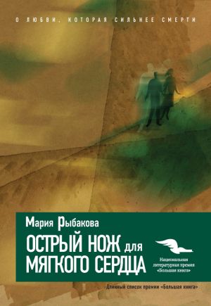 обложка книги Острый нож для мягкого сердца автора Мария Рыбакова
