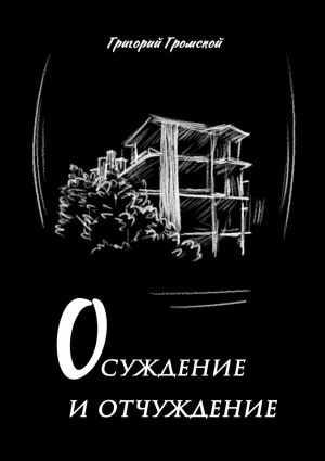 обложка книги Осуждение и отчуждение автора Григорий Громской