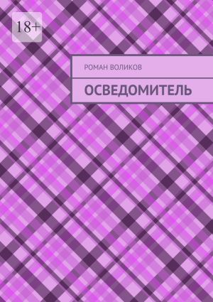 обложка книги Осведомитель автора Роман Воликов