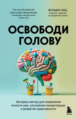 обложка книги Освободи голову. Экспресс-метод для сохранения ясности ума, улучшения концентрации и развития креативности автора Фолькер Буш