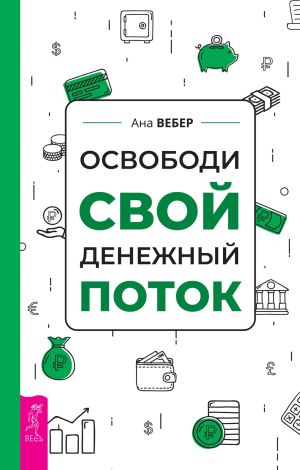 обложка книги Освободи свой денежный поток автора Ана Вебер