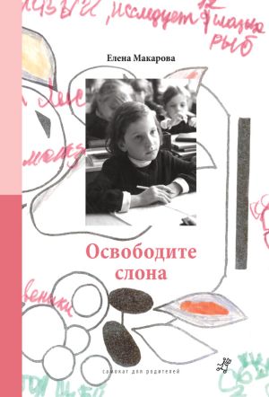 обложка книги Освободите слона автора Елена Макарова