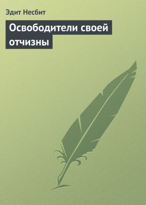 обложка книги Освободители своей отчизны автора Эдит Несбит