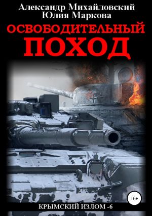 обложка книги Освободительный поход автора Александр Михайловский